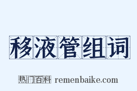 移液管组词是什么意思的图片